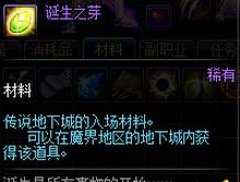 DNF诞生之芽在哪掉落 DNF诞生之芽掉落位置介绍