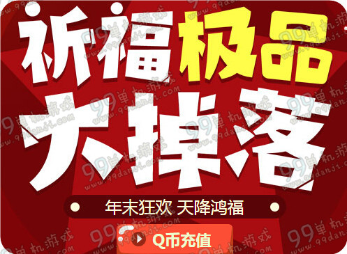 QQ飞车祈福极品大掉落12月活动地址 年末狂欢送永久S车
