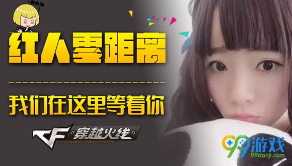 CF红人零距离我们在这里等着你活动地址送苍龙