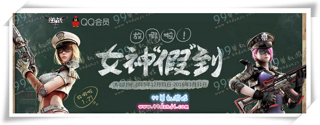 逆战QQ会员女神假到活动地址详情说明