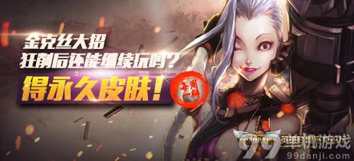 LOL金克丝大招狂削后还能继续玩吗送永久皮肤活动介绍与网址