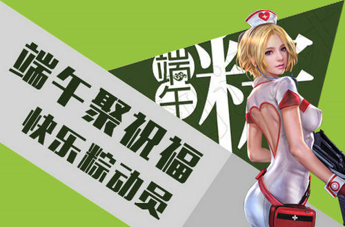 逆战端午聚祝福快乐粽动员活动介绍与网址