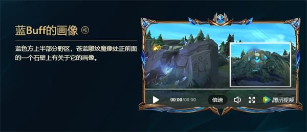 峡谷彩蛋大搜查蓝Buff的画像