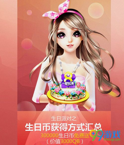 QQ炫舞8周年生日派对币得非卖 8周年生日币获取汇总