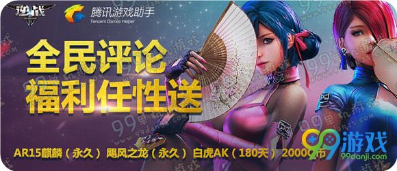 逆战助手全民评论福利任性送第二波活动地址奖励一览