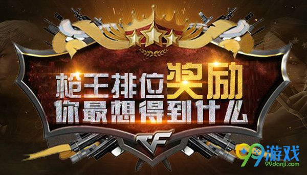 cf枪王排位奖励你最想得到什么活动网址 回答送5千点券