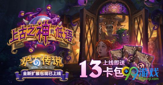 炉石传说“上古之神的低语”扩展包免费卡包领取方法