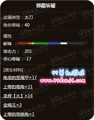 怪物猎人ol邪魔斩破怎么样 邪魔斩破图鉴外观