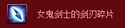 DNF女鬼剑士的剑刃碎片有什么用 兑换列表