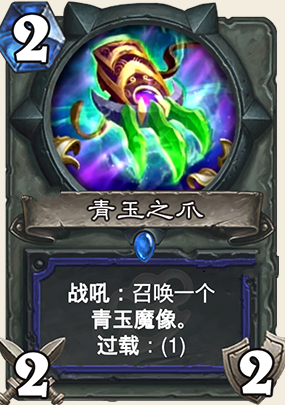 炉石传说加基森新卡青玉之爪图文详解 青玉之爪有什么用