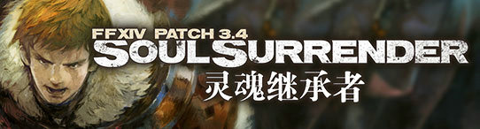 FF14 3.4版本灵魂继承者2月7日上线 新增活动一览