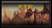 魔兽世界7.0 史诗英灵殿怎么打 5M英灵殿打法说明