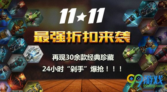 dota2双11最强折扣来袭 11月11日折扣物品一览