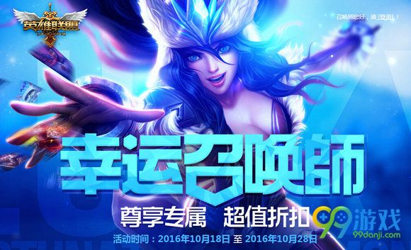 lol幸运召唤师10月活动地址 2016 10月最低一折一览