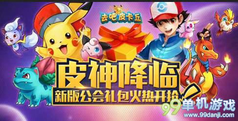 去吧皮卡丘新版本公会礼包激活码领取活动网址
