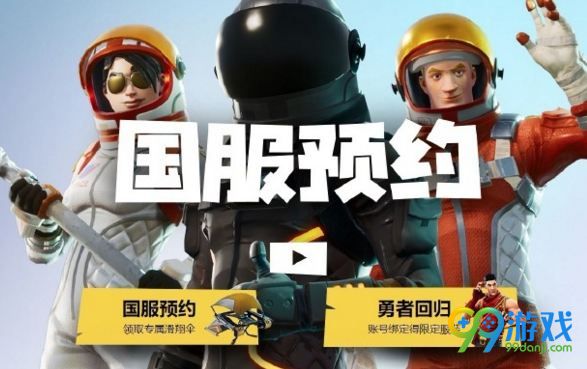 堡垒之夜国服什么时候出 堡垒之夜国服官网网址