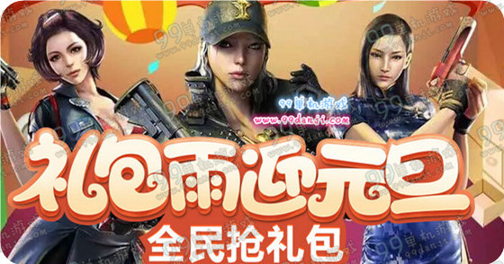 CF礼包雨迎元旦活动地址 扎气球得耀光武器强迫症最爱