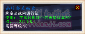 魔兽世界7.0高岭部族徽章怎么得 加多少点声望