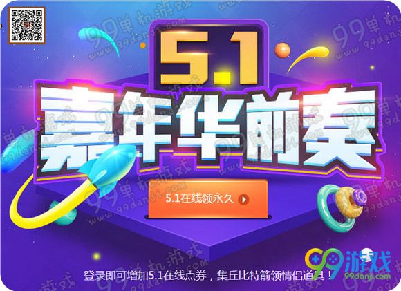 QQ飞车5.1嘉年华前奏活动地址 集丘比特之箭抽好礼
