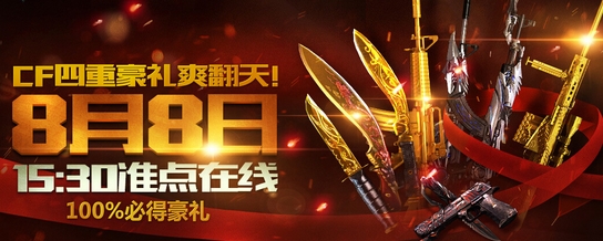 CF穿越火线8.8准点在线黄钻预约领雷豹 预约网址