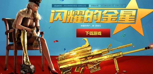 CF穿越火线国庆闪耀的金星领金星抽枪械活动网址