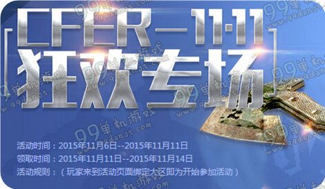 CF11.11狂欢专场活动地址与详情 稀有武器限时免费秒杀