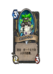 炉石传说冰封王座新卡瘟疫科学家图文详解