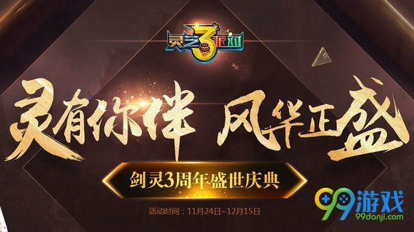 剑灵3周年活动灵你有伴风华正茂地址 集灵芝送又见风华
