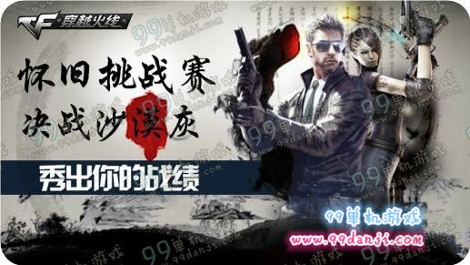CF怀旧挑战赛决战沙漠秀出你的战绩活动地址详情