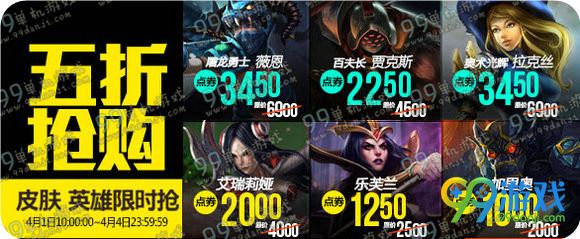 LOL4.1半价皮肤英雄活动 LOL2016愚人节半价促销
