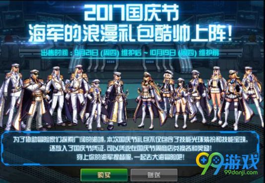 DNF海军的浪漫礼包多少钱 DNF2017国庆套礼包奖励