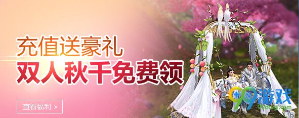剑网3 6月8日-7月14日充值送好礼双人秋千免费领详情