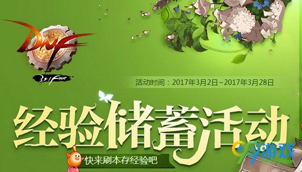 DNF经验储蓄活动网址 每日最多累计1000万经验