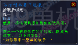 魔兽世界7.0玩具即抛型冬幕节服装怎么得 有什么效果