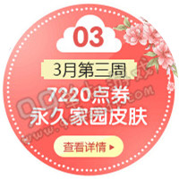 QQ炫舞2016年3月回馈第三周 3.14-20日奖励时间表