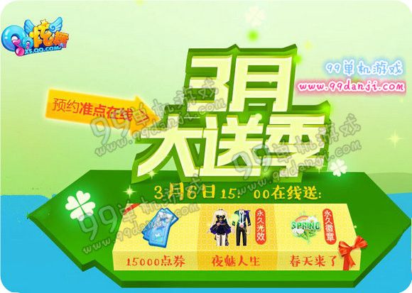 QQ炫舞3月大送季活动地址 3月6日午三点在线送详情