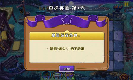 植物大战僵尸2黑暗时代中文版百步穿僵第1关攻略