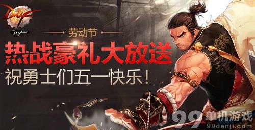 DNF五一热战豪礼大放送活动介绍与网址