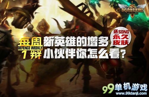 LOL英雄增多你怎么看送永久皮肤活动网址