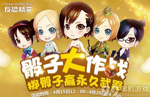 CSOL骰子大作战抽奖活动 赢永久武器