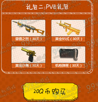 逆战超值礼包更多实惠活动地址 5.25起20Q币买就送