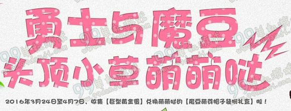 DNF勇士与魔豆活动 升级魔豆藤兑换胶囊/头饰