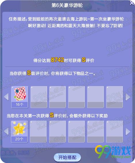 QQ炫舞旅行挑战第48期第6关豪华游轮SSS搭配说明