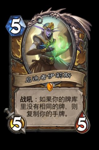 炉石传说德鲁伊奥丹姆奇兵新卡评价