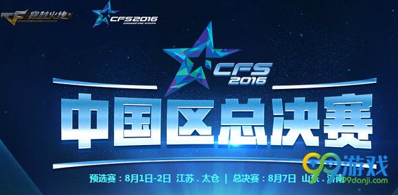 CFS2016中国区总决赛看直播抽极品武器活动地址详情