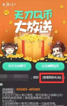 天刀Q币大放送6月活动 关注天刀微博送Q币流程