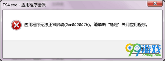 模拟人生40xc000007b怎么办 0xc000007b解决方法解析