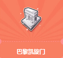 QQ飞车巴黎凯旋门送永久T2机械战警活动地址详情