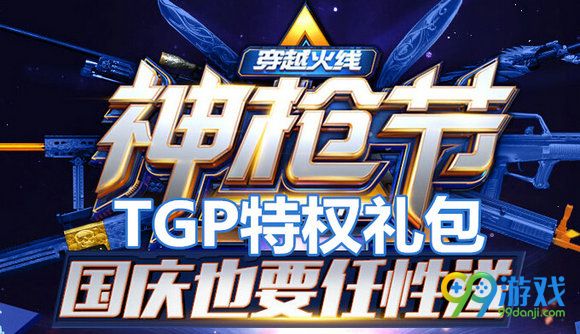 CF神枪节国庆也要任性送全平台特权礼包领取地址汇总
