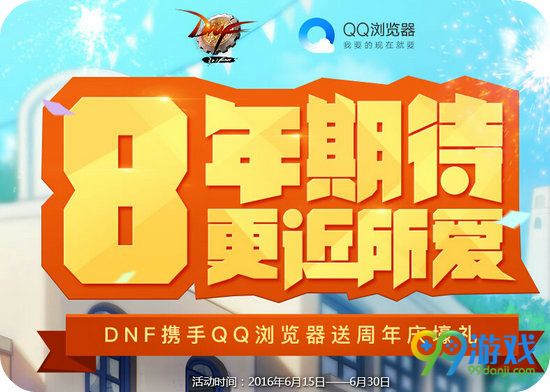 DNF8周年期待更所爱活动地址 领QQ浏览器专属礼包